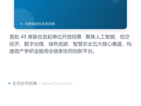 以场景重构智慧与未来——天府科创数智平台构建智力转化新生态