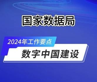 国家数据局印发《数字中国建设2024年工作要点清单》