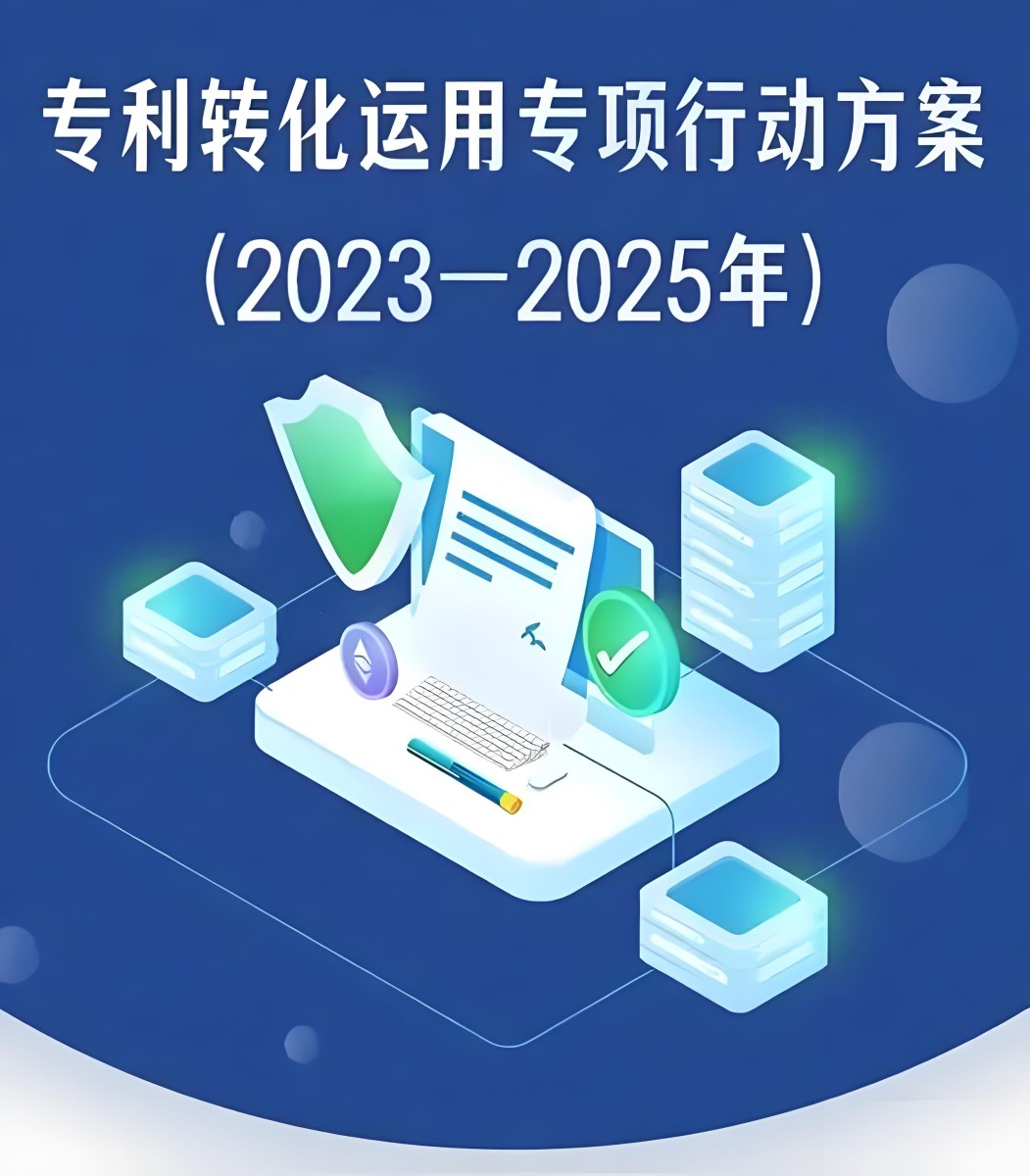 专利转化运用专项行动方案（2023—2025年）