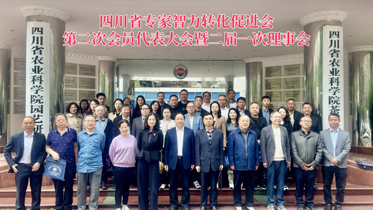 四川省专家智力转化促进会成功召开第二次会员代表大会-图片5