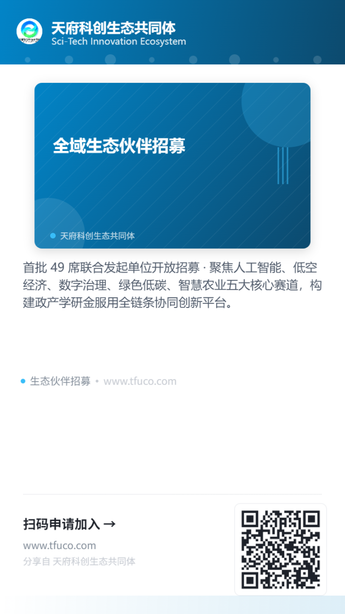 以场景重构智慧与未来——天府科创数智平台构建智力转化新生态-图片1