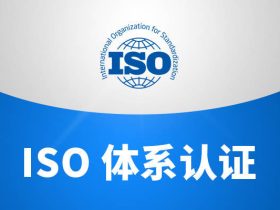 ISO管理体系常见的九大认证咨询项目