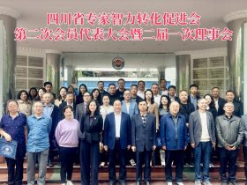 四川省专家智力转化促进会成功召开第二次会员代表大会