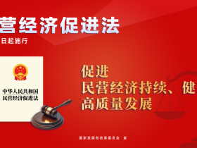 中华人民共和国民营经济促进法