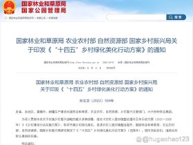 国家林业和草原局 农业农村部 自然资源部 国家乡村振兴局关于印发《“十四五”乡村绿化美化行动方案》的通知