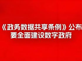 李强签署国务院令 公布《政务数据共享条例》