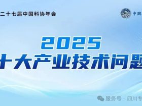 2025重大科学与技术问题难题发布