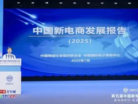 《中国新电商发展报告（2025）》重磅发布：五大亮点勾勒未来数字经济新图景