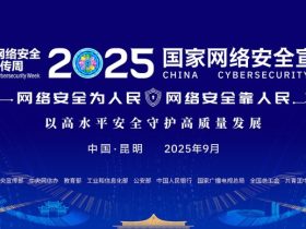 2025年国家网络安全宣传周开幕式在云南昆明举行