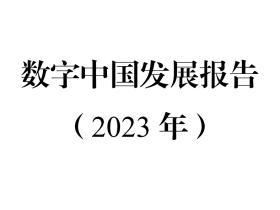 数字中国发展报告（2023年）